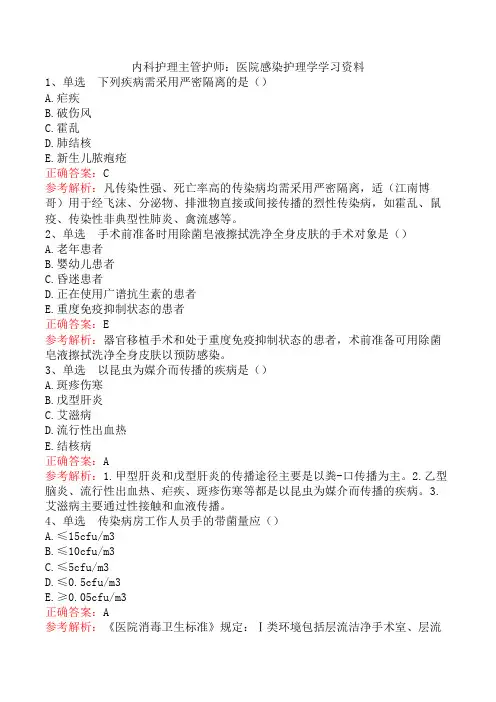 内科护理主管护师：医院感染护理学学习资料