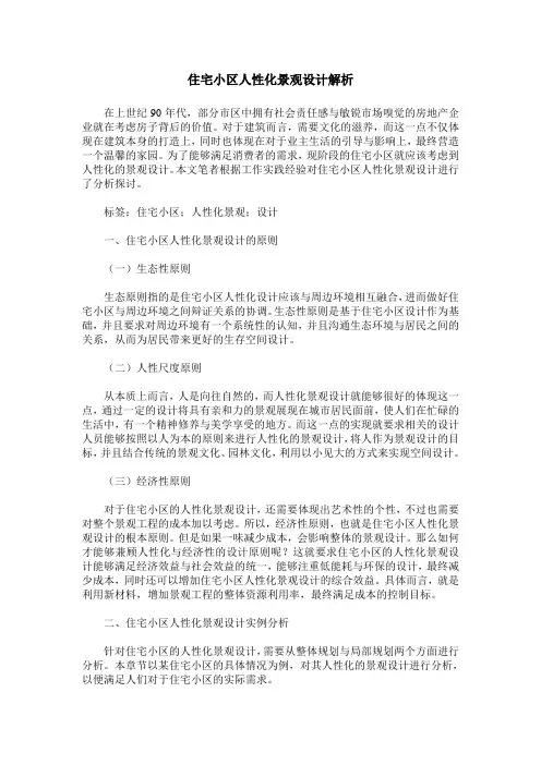 住宅小区人性化景观设计解析