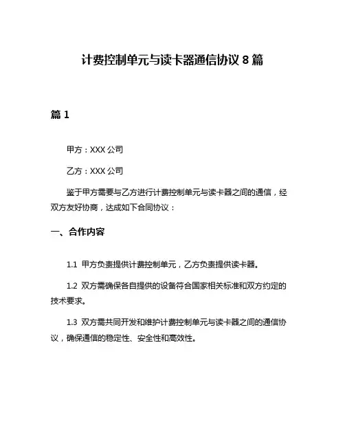 计费控制单元与读卡器通信协议8篇