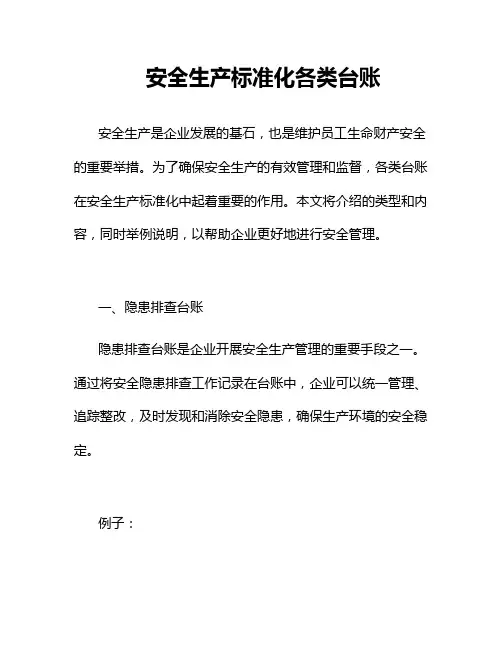 安全生产标准化各类台账