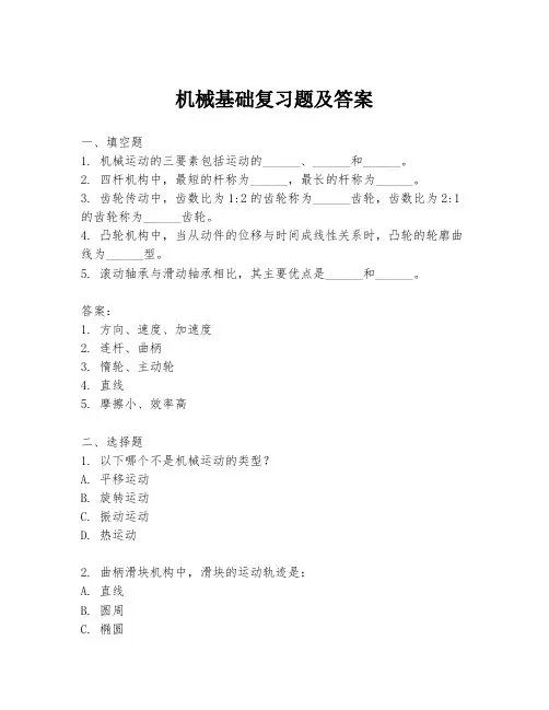 机械基础复习题及答案