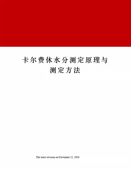 卡尔费休水分测定原理与测定方法