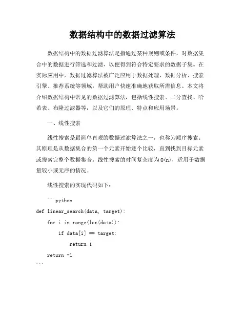 数据结构中的数据过滤算法