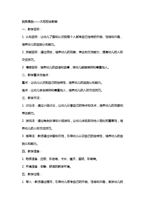 我就是我大班班会教案发文总汇