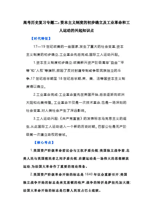 专题二+资本主义制度的初步确立及工业革命和工人运动的兴起+知识点 高三人民版历史必修1一轮复习