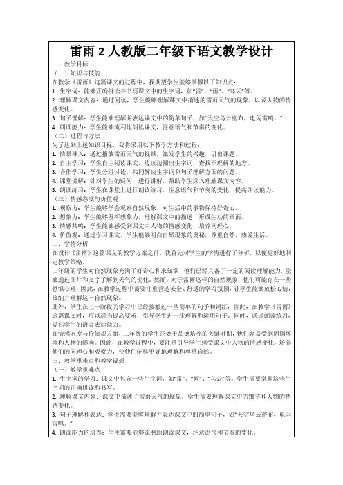 雷雨2人教版二年级下语文教学设计