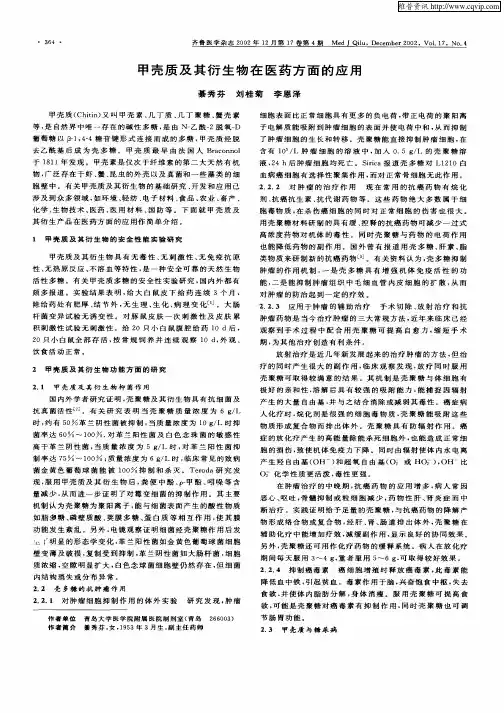 甲壳质及其衍生物在医药方面的应用