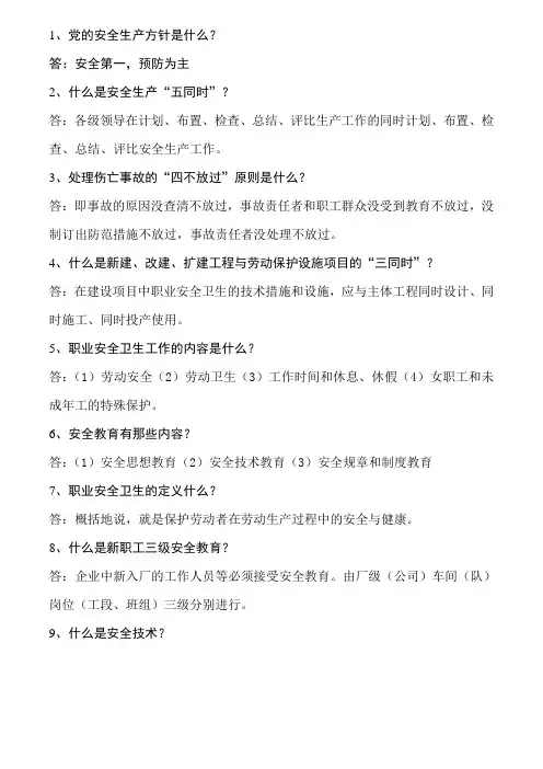 安全生产应知应会60题