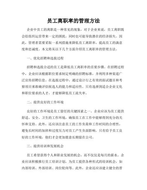 员工离职率的管理方法