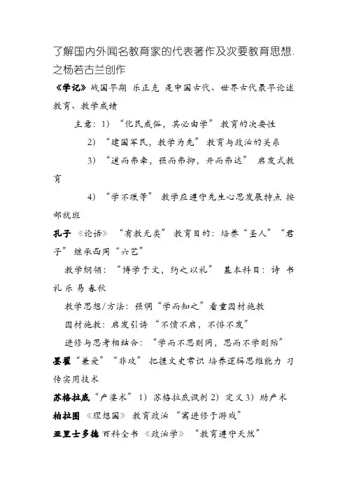 了解国内外著名教育家的代表著作及主要教育思想