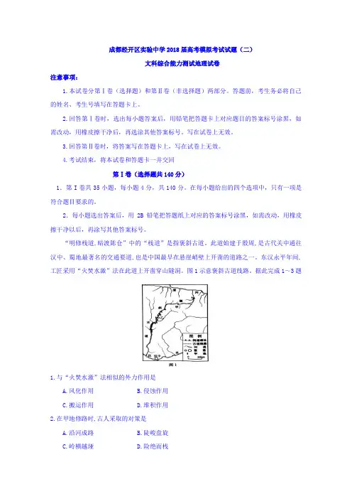 四川省成都经开区实验中学2018届高三高考模拟考试文科综合地理试题(二)Word版含答案