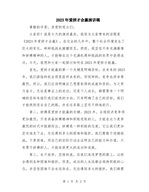 2023年爱拼才会赢演讲稿