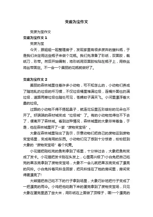 变废为宝作文