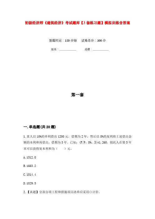 初级经济师《建筑经济》考试题库【3套练习题】模拟训练含答案(第4次)