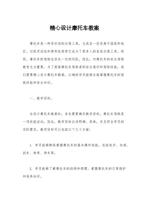 精心设计摩托车教案