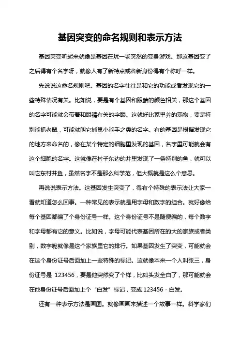 基因突变的命名规则和表示方法