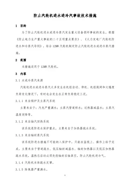 防止汽轮机进水进冷汽事故技术措施