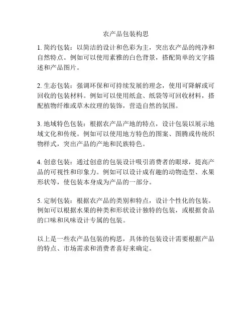 农产品包装构思
