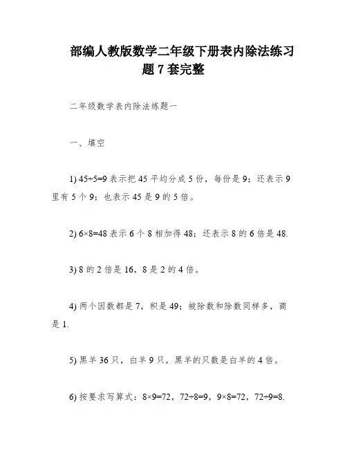 部编人教版数学二年级下册表内除法练习题7套完整