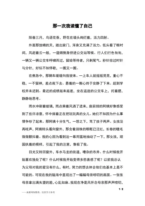 那一次我读懂了自己_初一作文