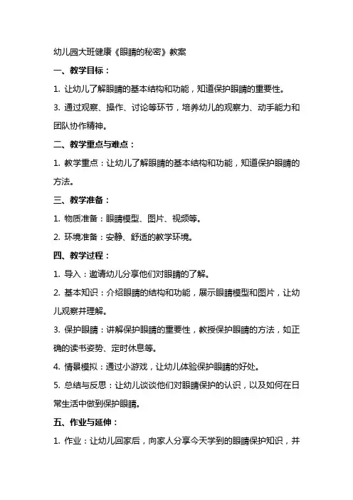 幼儿园大班健康《眼睛的秘密》教案