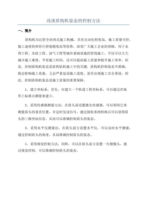 浅谈盾构机姿态的控制方法