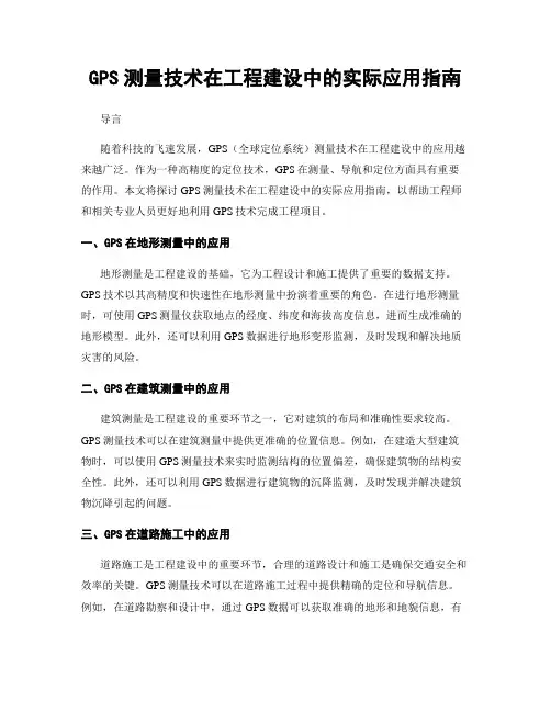 GPS测量技术在工程建设中的实际应用指南