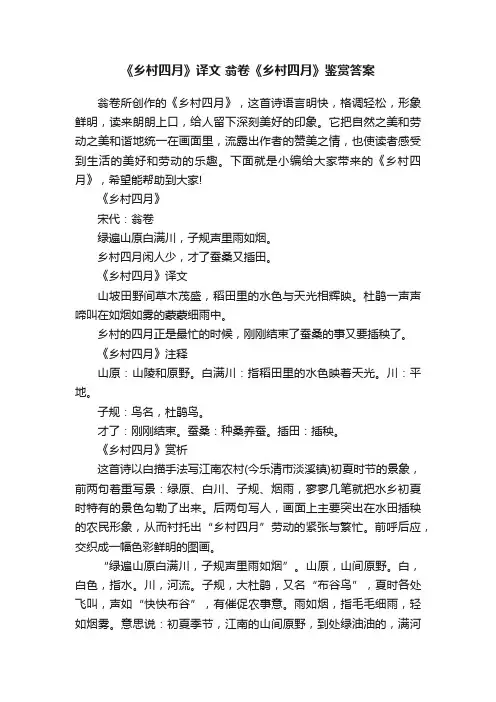 《乡村四月》译文翁卷《乡村四月》鉴赏答案