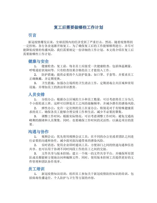 复工后需要做哪些工作计划