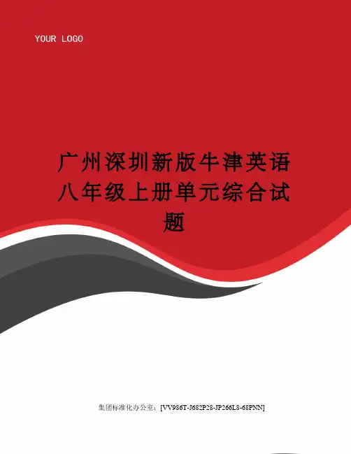 广州深圳新版牛津英语八年级上册单元综合试题完整版