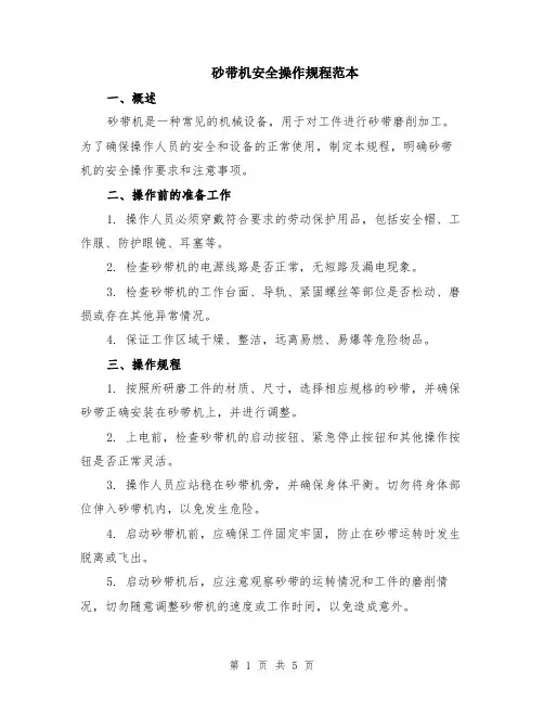 砂带机安全操作规程范本（2篇）