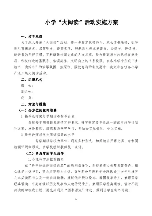 小学“大阅读”活动实施方案