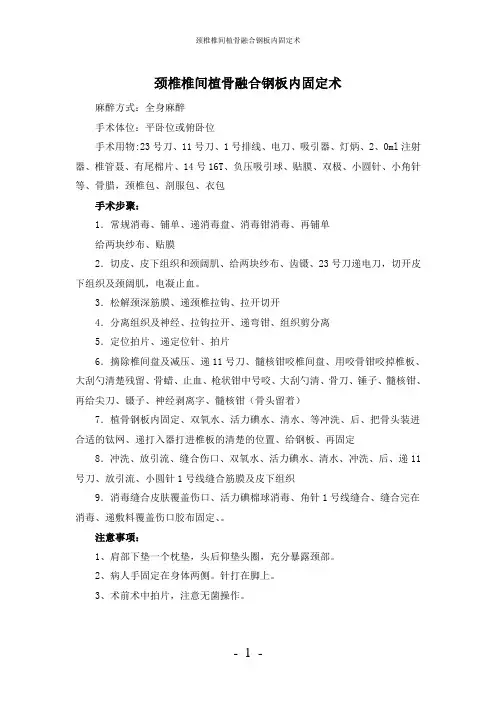 【实用】-颈椎椎间植骨融合钢板内固定术护理常规