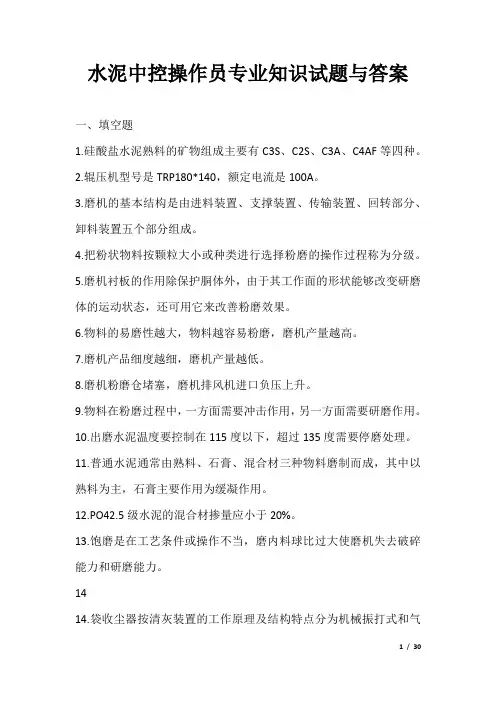 水泥中控操作员专业知识试题与答案