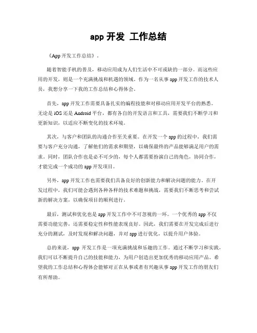 app开发 工作总结