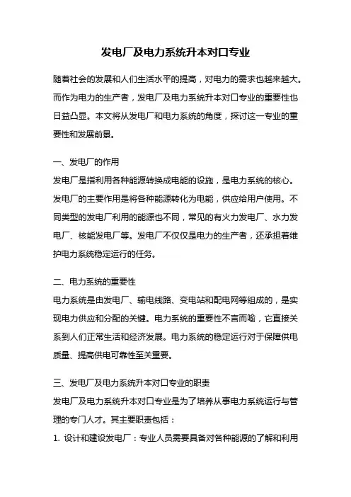 发电厂及电力系统升本对口专业