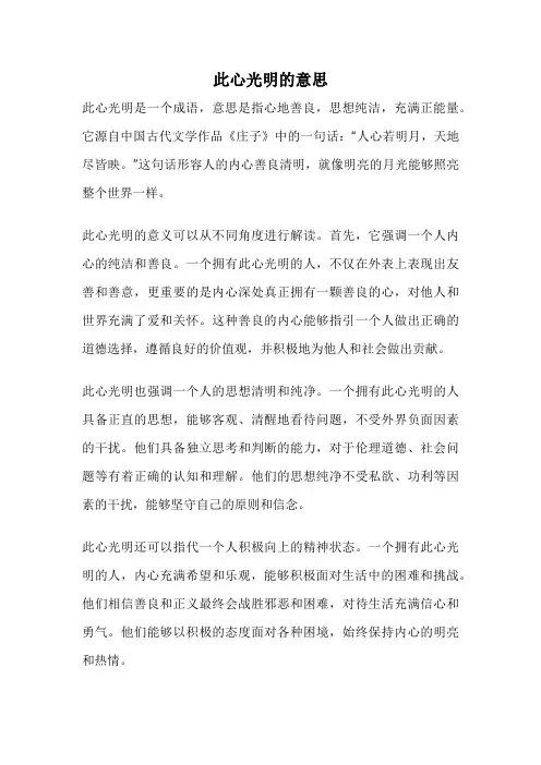 此心光明的意思