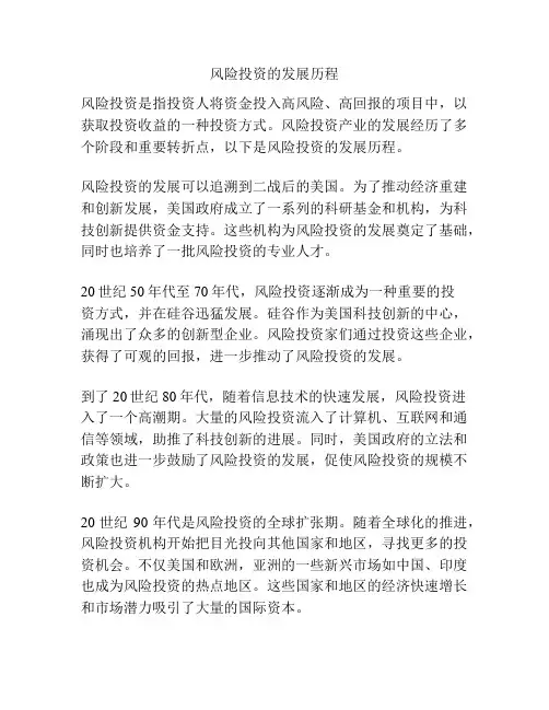 风险投资的发展历程