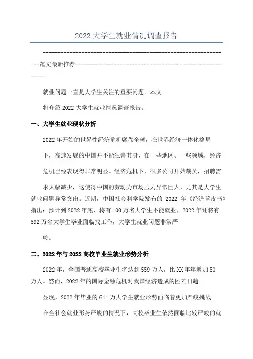 2022大学生就业情况调查报告