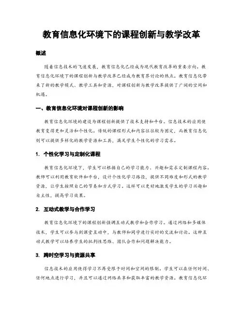 教育信息化环境下的课程创新与教学改革