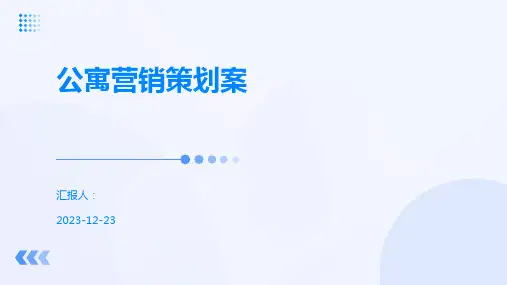 公寓营销策划案