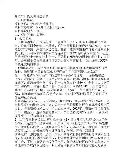 啤酒生产投资项目建议书