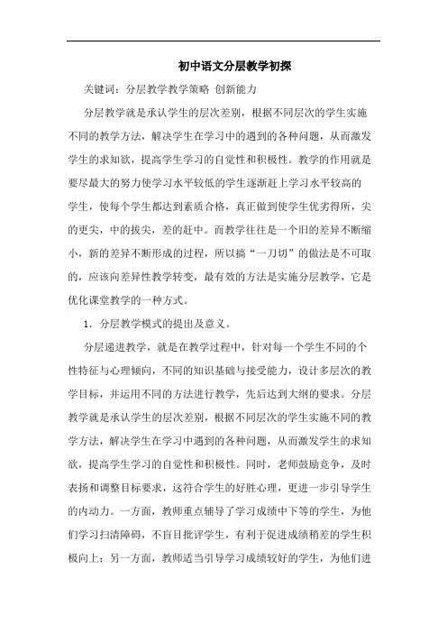 初中语文分层教学论文