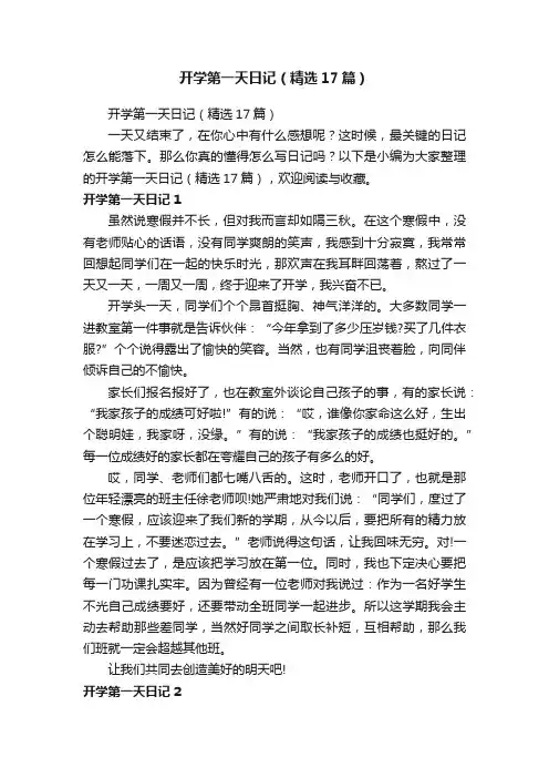 开学第一天日记（精选17篇）
