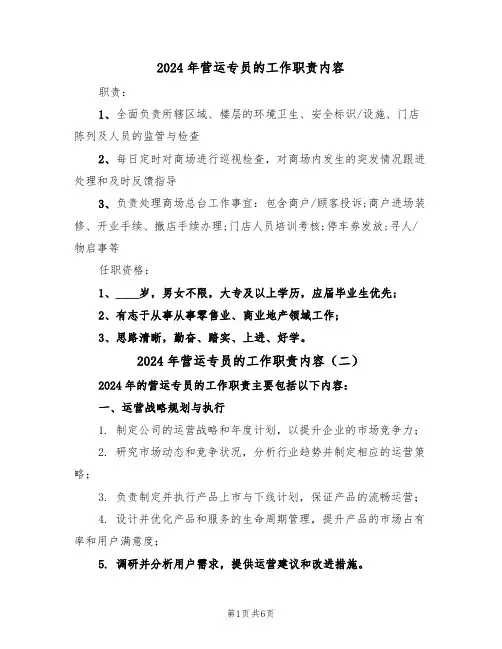 2024年营运专员的工作职责内容（四篇）