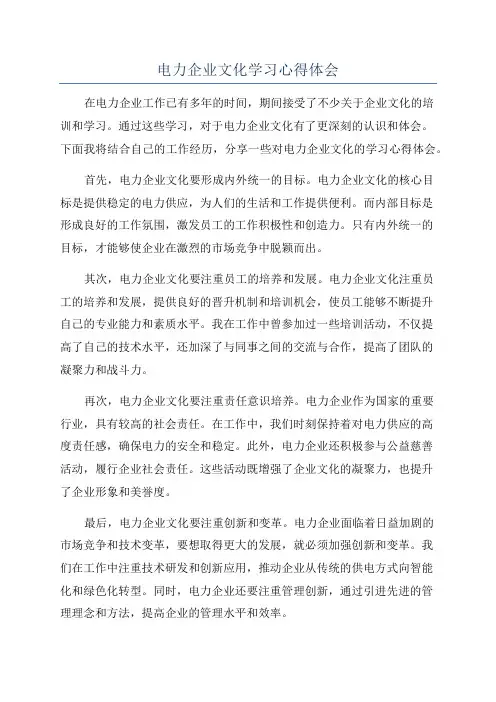 电力企业文化学习心得体会