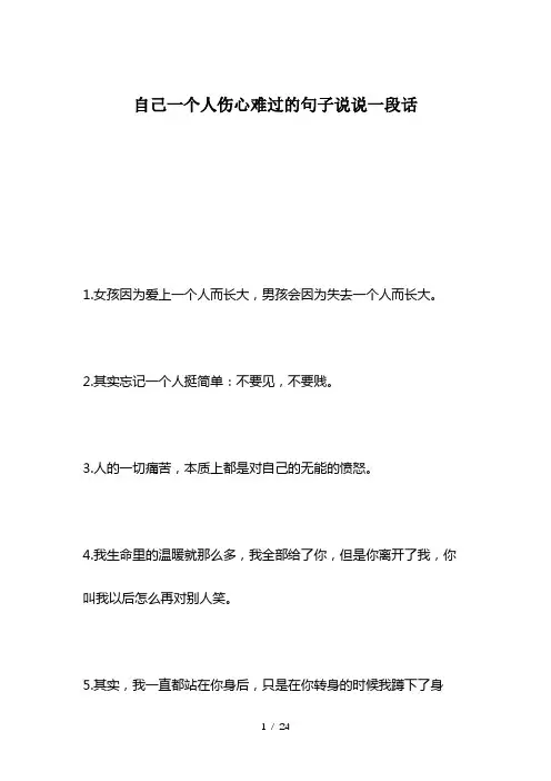 自己一个人伤心难过的句子说说一段话