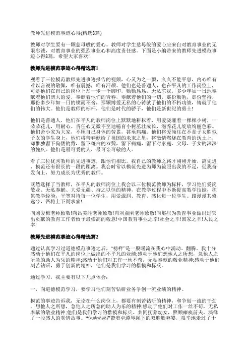 教师先进模范事迹心得(精选8篇)