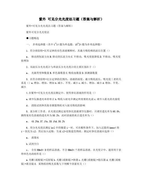 紫外 可见分光光度法习题(答案与解析)