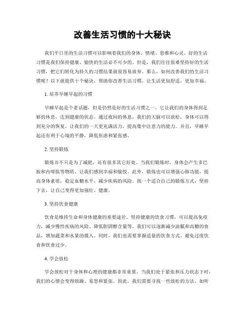 改善生活习惯的十大秘诀